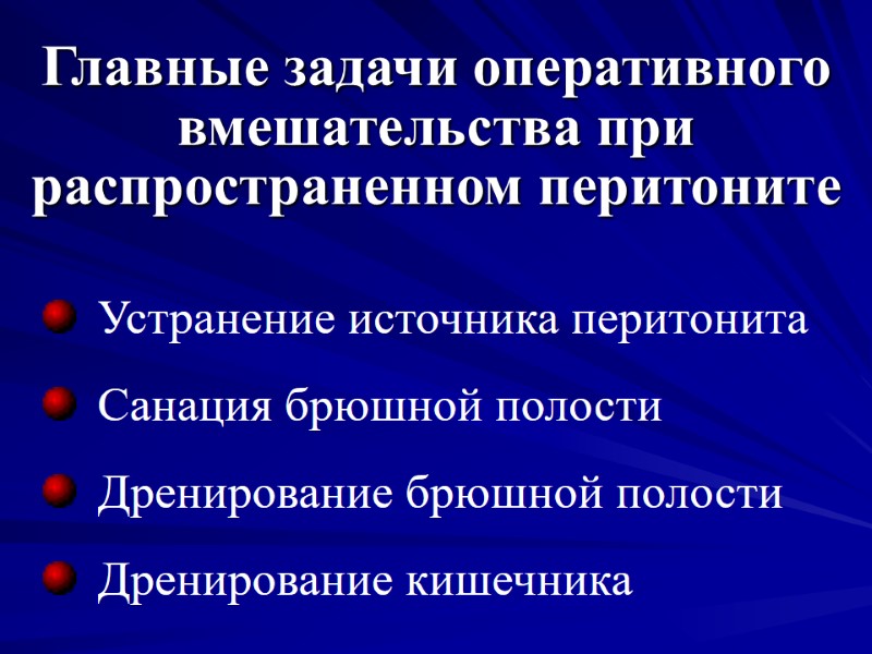 Главные задачи оперативного вмешательства при распространенном перитоните Устранение источника перитонита Санация брюшной полости Дренирование